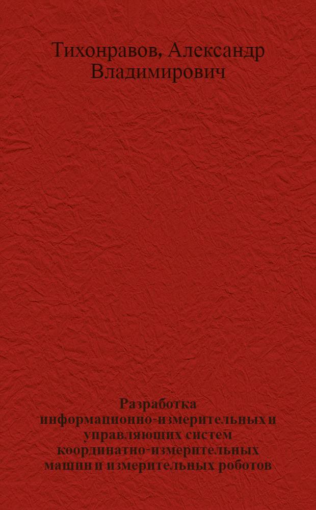 Разработка информационно-измерительных и управляющих систем координатно-измерительных машин и измерительных роботов : автореф. дис. на соиск. учен. степ. канд. техн. наук : специальность 05.11.16 <Информ.-измерит. и управляющие системы>