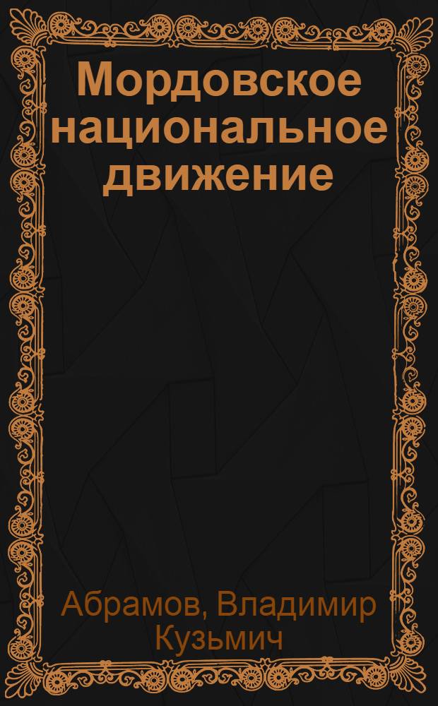 Мордовское национальное движение