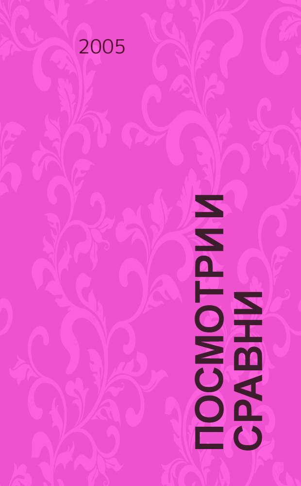 Посмотри и сравни : для чтения взрослыми детям