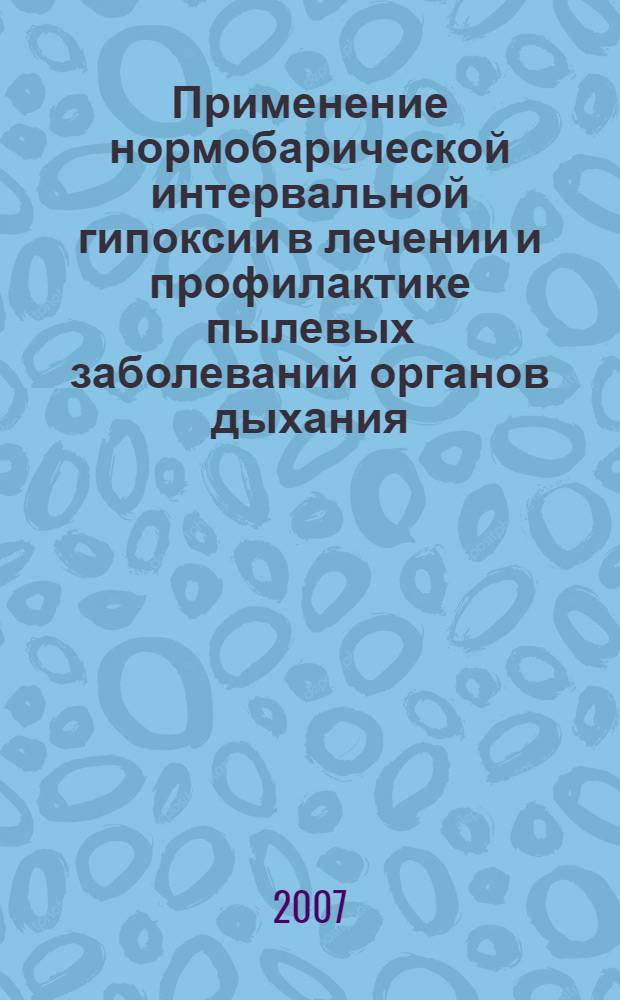 Применение нормобарической интервальной гипоксии в лечении и профилактике пылевых заболеваний органов дыхания : автореф. дис. на соиск. учен. степ. канд. мед. наук : специальность 14.00.50 <Медицина труда>