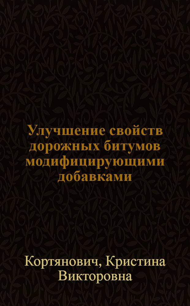 Улучшение свойств дорожных битумов модифицирующими добавками : автореф. дис. на соиск. учен. степ. канд. техн. наук : специальность 05.17.07