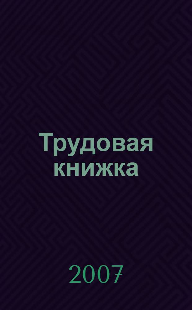 Трудовая книжка : новые правила ведения и хранения : с учетом новой редакции Трудового кодекса РФ : для работников кадровой службы и юристов