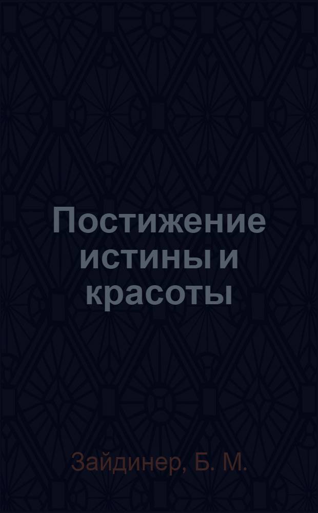 Постижение истины и красоты : православие в литературном наследии "Серебряного века"