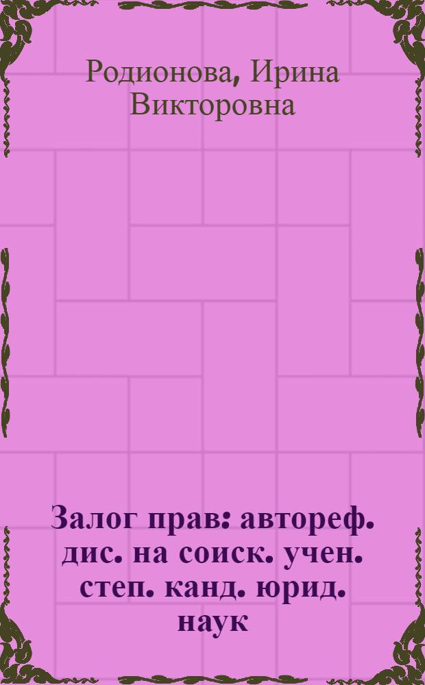 Залог прав : автореф. дис. на соиск. учен. степ. канд. юрид. наук : специальность 12.00.03 <Гражд. право; предпринимат. право; семейн. право; междунар. част. право>