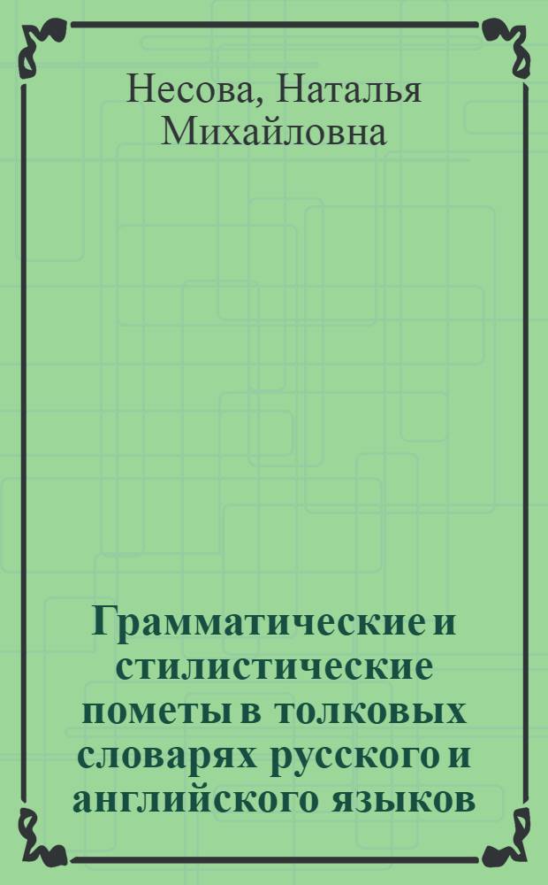 Грамматические и стилистические пометы в толковых словарях русского и английского языков : автореф. дис. на соиск. учен. степ. канд. филол. наук : специальность 10.02.20 <Сравнит.-ист., типол. и сопоставит. языкознание>
