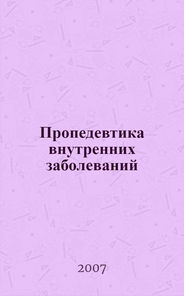 Пропедевтика внутренних заболеваний : конспект лекций