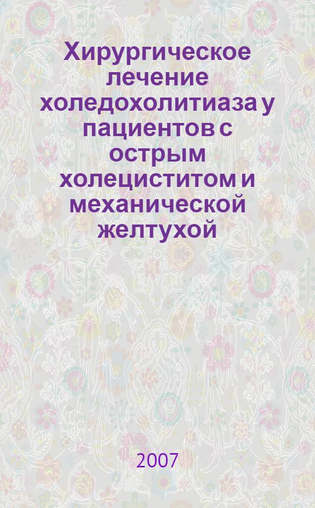 Хирургическое лечение холедохолитиаза у пациентов с острым холециститом и механической желтухой : автореф. дис. на соиск. учен. степ. канд. мед. наук : специальность 14.00.27