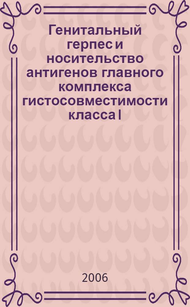 Генитальный герпес и носительство антигенов главного комплекса гистосовместимости класса I : автореф. дис. на соиск. учен. степ. канд. мед. наук : специальность 14.00.01 <Акушерство и гинекология>