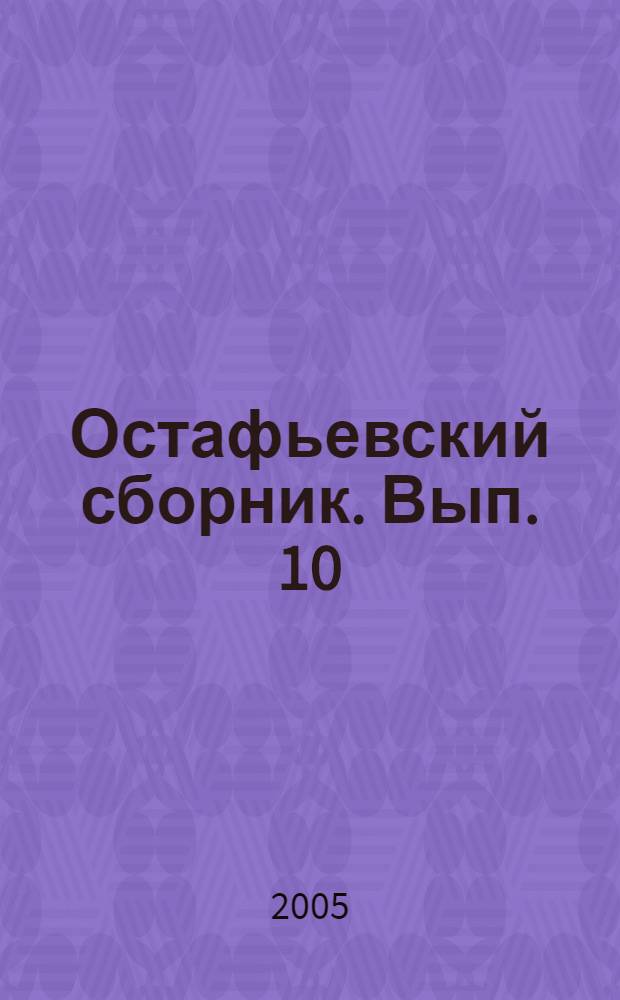 Остафьевский сборник. Вып. 10