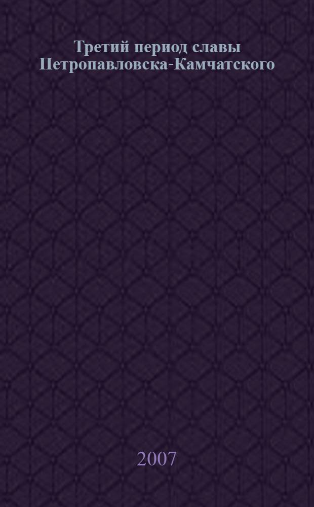 Третий период славы Петропавловска-Камчатского : роль Ленд-Лиза в истории города, роль города в тихоокеанской транспортной эпопее и некоторые другие остающиеся неизвестными факты Второй мировой войны