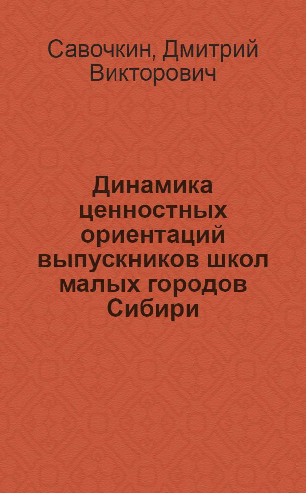 Динамика ценностных ориентаций выпускников школ малых городов Сибири (по материалам социологического исследования выпускников общеобразовательных школ ЗАТО Красноярского края: г. Железногорск (Красноярск-26) и г. Зеленогорск (Красноярск-45) : автореферат диссертации на соискание ученой степени к.социол.н. : специальность 22.00.06