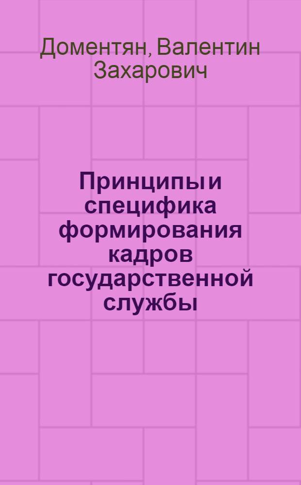 Принципы и специфика формирования кадров государственной службы (на опыте исполнительной власти Российской Федерации) : автореферат диссертации на соискание ученой степени к.социол.н. : специальность 22.00.08