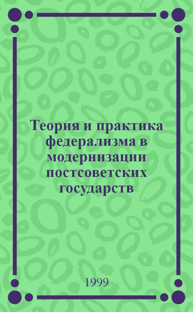 Теория и практика федерализма в модернизации постсоветских государств : автореферат диссертации на соискание ученой степени д.социол.н. : специальность 22.00.05
