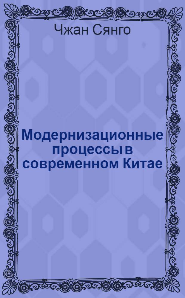 Модернизационные процессы в современном Китае: социальные аспекты : автореферат диссертации на соискание ученой степени к.социол.н. : специальность 22.00.04