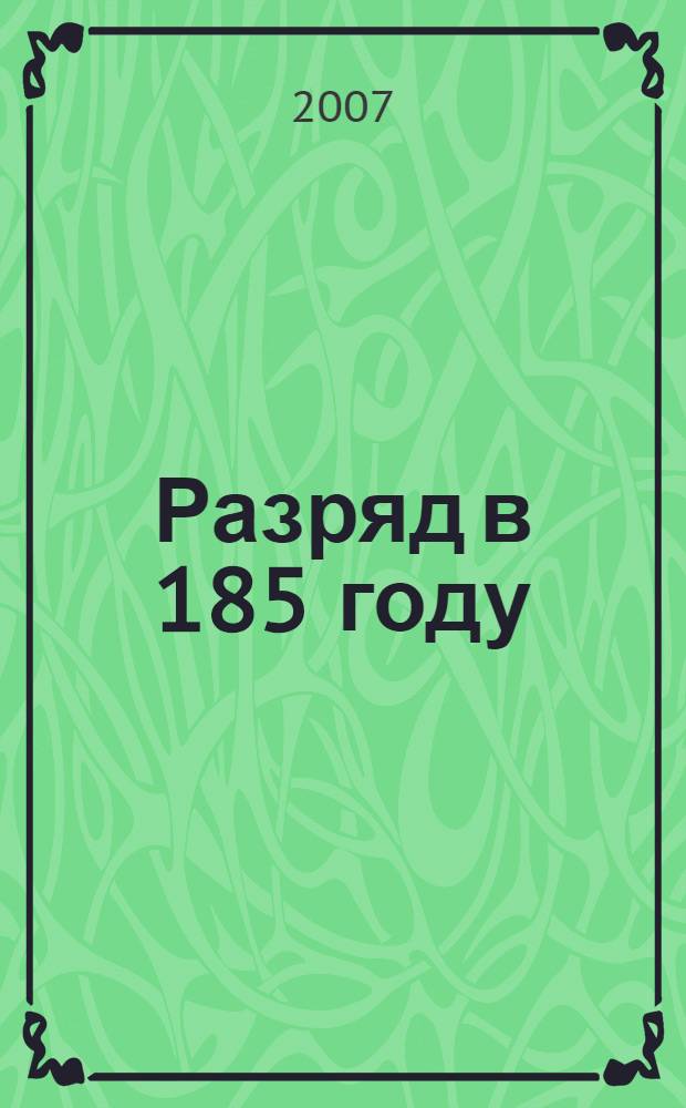 Разряд в 185 году : исследования