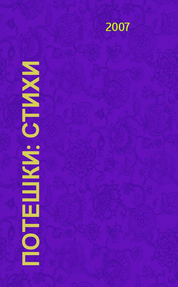 Потешки : стихи : для чтения взрослыми детям : для детей дошкольного возраста