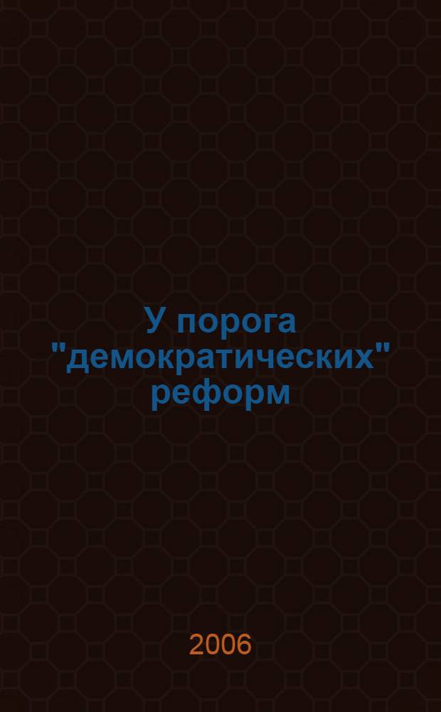 У порога "демократических" реформ : опыты, наблюдения, воспоминания и размышления