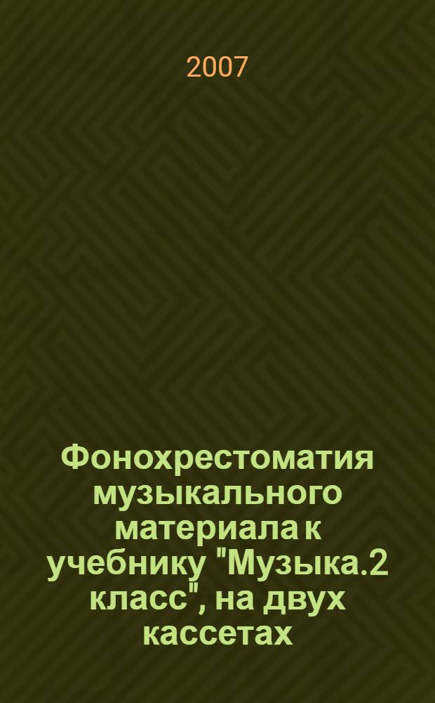 Фонохрестоматия музыкального материала к учебнику "Музыка.2 класс", на двух кассетах