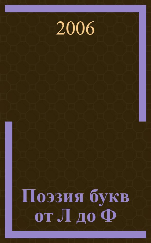 Поэзия букв от Л до Ф