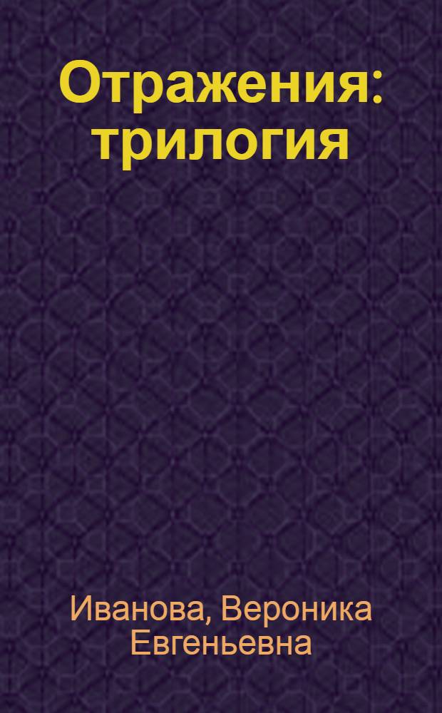 Отражения : трилогия