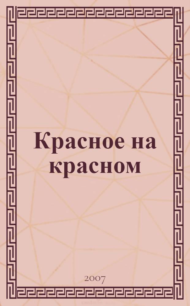 Красное на красном