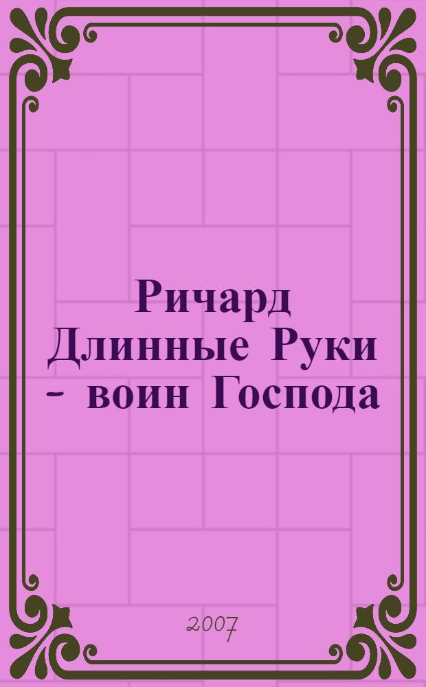 Ричард Длинные Руки - воин Господа : фантастический роман