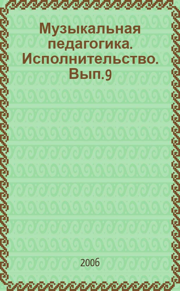 Музыкальная педагогика. Исполнительство. Вып. 9