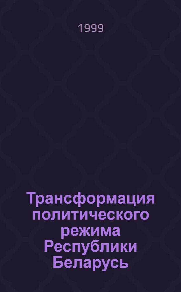 Трансформация политического режима Республики Беларусь : автореферат диссертации на соискание ученой степени к.полит.н. : специальность 23.00.02