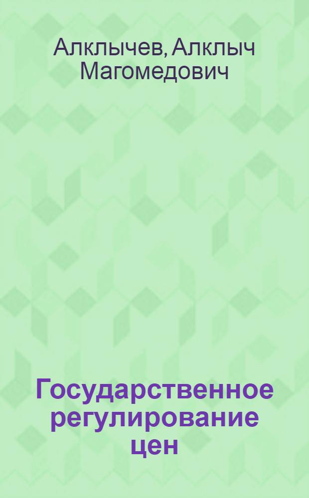 Государственное регулирование цен: вопросы теории и практики