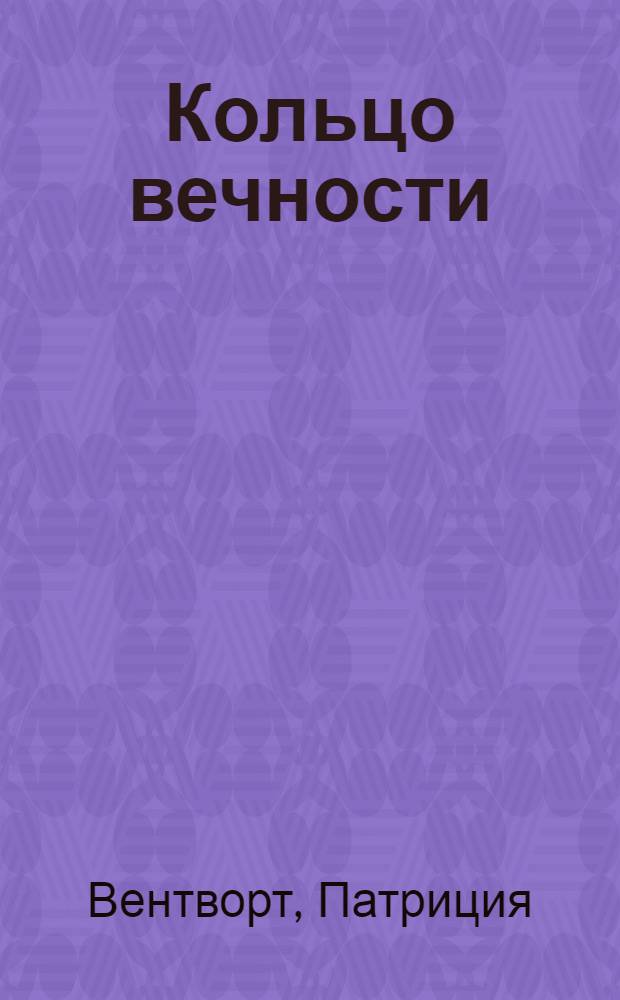 Кольцо вечности