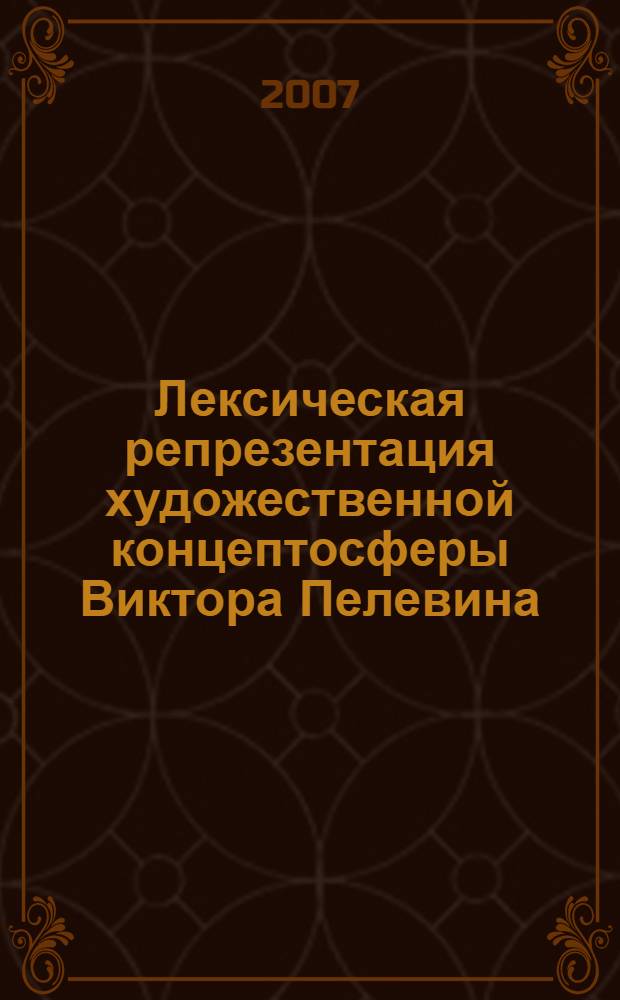 Лексическая репрезентация художественной концептосферы Виктора Пелевина (концепты "Человек", "Пространство", "Время") : автореф. дис. на соиск. учен. степ. канд. филол. наук : специальность 10.02.01 <Рус. яз.>