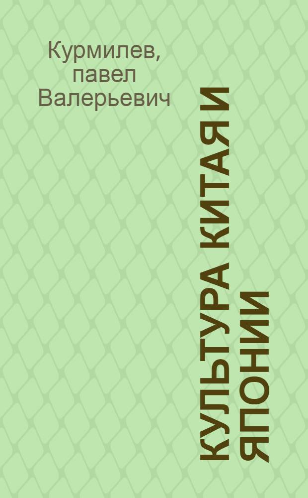Культура Китая и Японии: сравнительно-типологический анализ : автореф. дис. на соиск. учен. степ. канд. культурологии : специальность 24.00.01 <Теория и история культуры>