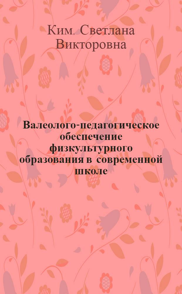 Валеолого-педагогическое обеспечение физкультурного образования в современной школе : автореф. дис. на соиск. учен. степ. д-ра пед. наук : специальность 13.00.04 <Теория и методика физ. воспитания, спортив. тренировки, оздоровит. и адаптив. физ. культуры>