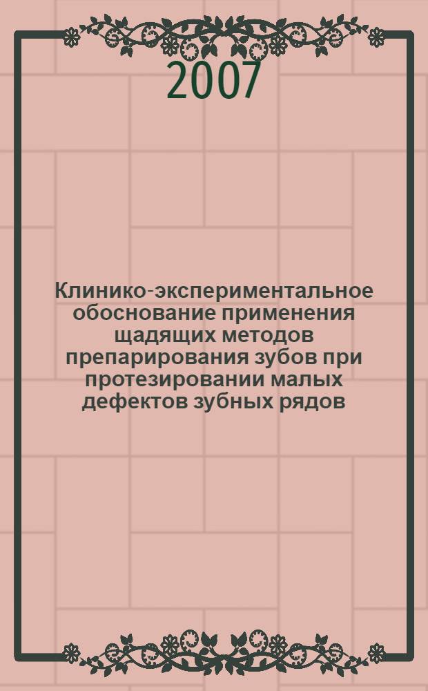Клинико-экспериментальное обоснование применения щадящих методов препарирования зубов при протезировании малых дефектов зубных рядов : автореф. дис. на соиск. учен. степ. канд. мед. наук : специальность 14.00.21 <Стоматология>