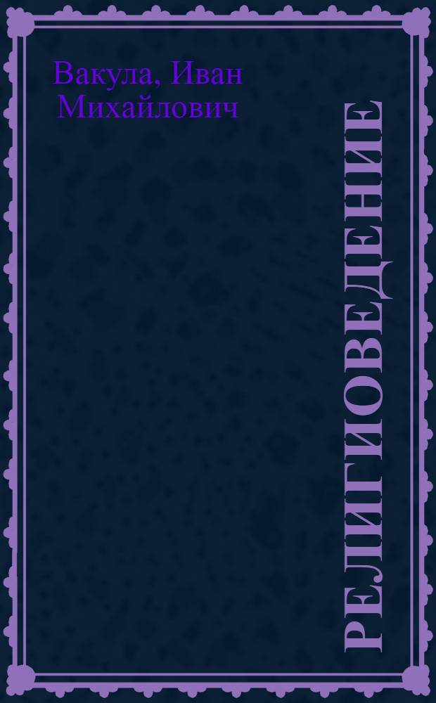 Религиоведение : учебное пособие в вопросах и ответах для юристов