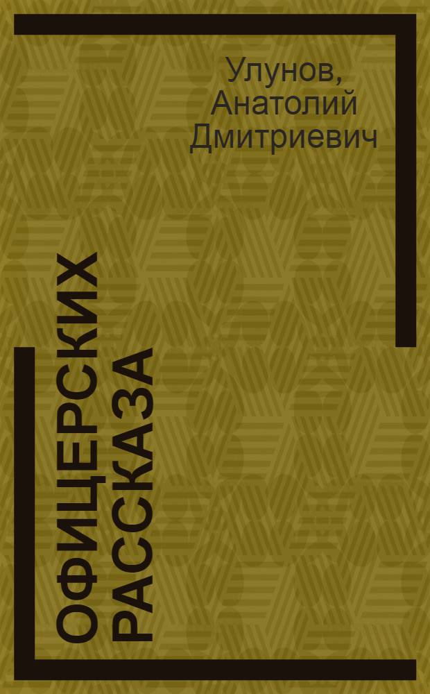 33 офицерских рассказа : сборник рассказов