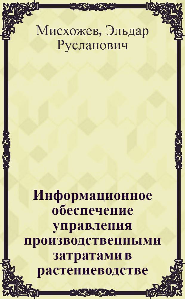 Информационное обеспечение управления производственными затратами в растениеводстве : (на материалах сельскохозяйственных предприятий Кабардино-Балкарской республики) : автореф. дис. на соиск. учен. степ. канд. экон. наук : специальность 08.00.12 <Бухгалт. учет, статистика>