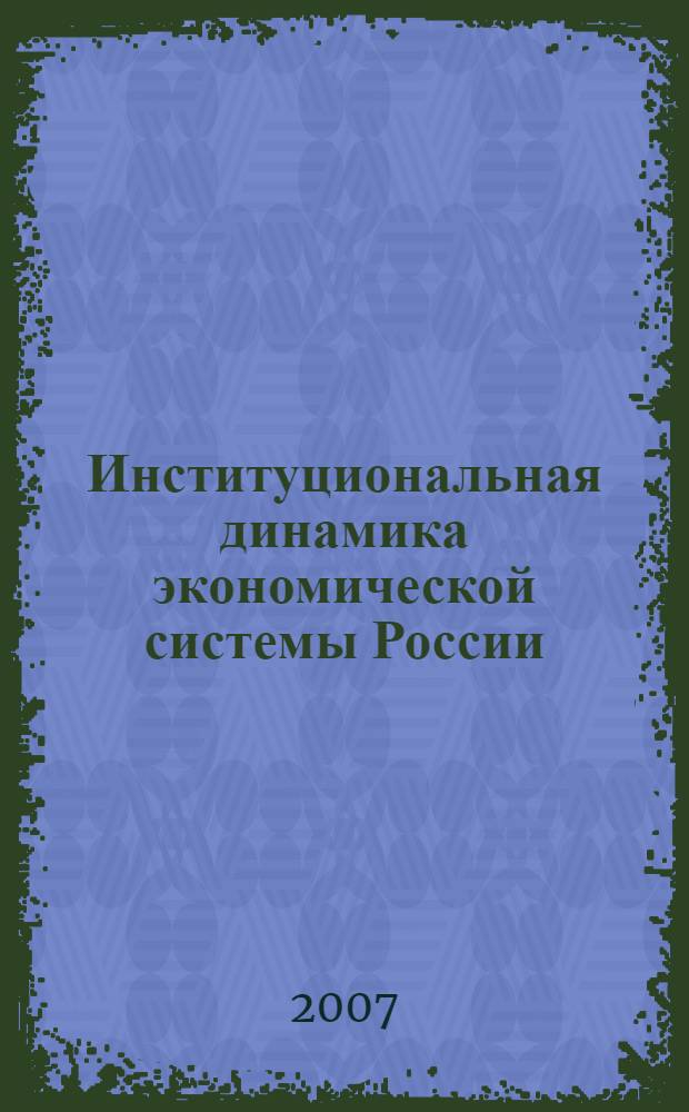 Институциональная динамика экономической системы России : автореф. дис. на соиск. учен. степ. канд. экон. наук : специальность 08.00.01 <Экон. теория>