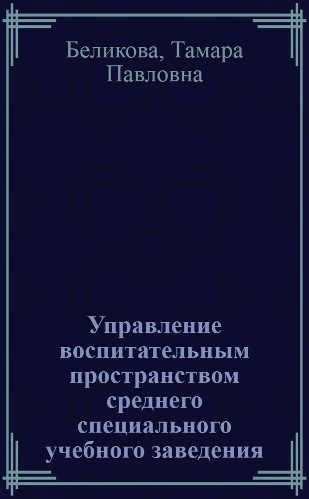 Управление воспитательным пространством среднего специального учебного заведения : автореферат диссертации на соискание ученой степени к.социол.н. : специальность 22.00.08