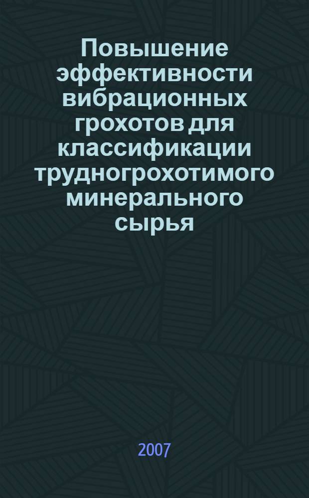 Повышение эффективности вибрационных грохотов для классификации трудногрохотимого минерального сырья : автореф. дис. на соиск. учен. степ. канд. техн. наук : специальность 05.05.06 <Горные машины>