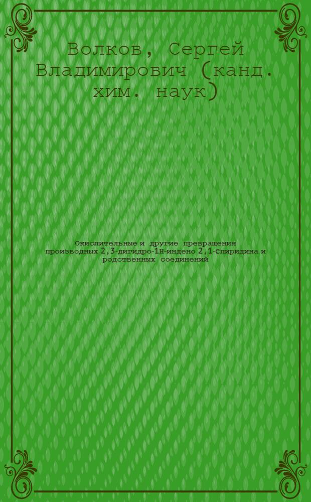 Окислительные и другие превращения производных 2,3-дигидро-1Н-индено[2,1-c]пиридина и родственных соединений : автореф. дис. на соиск. учен. степ. канд. хим. наук : специальность 02.00.03 <Орган. химия>