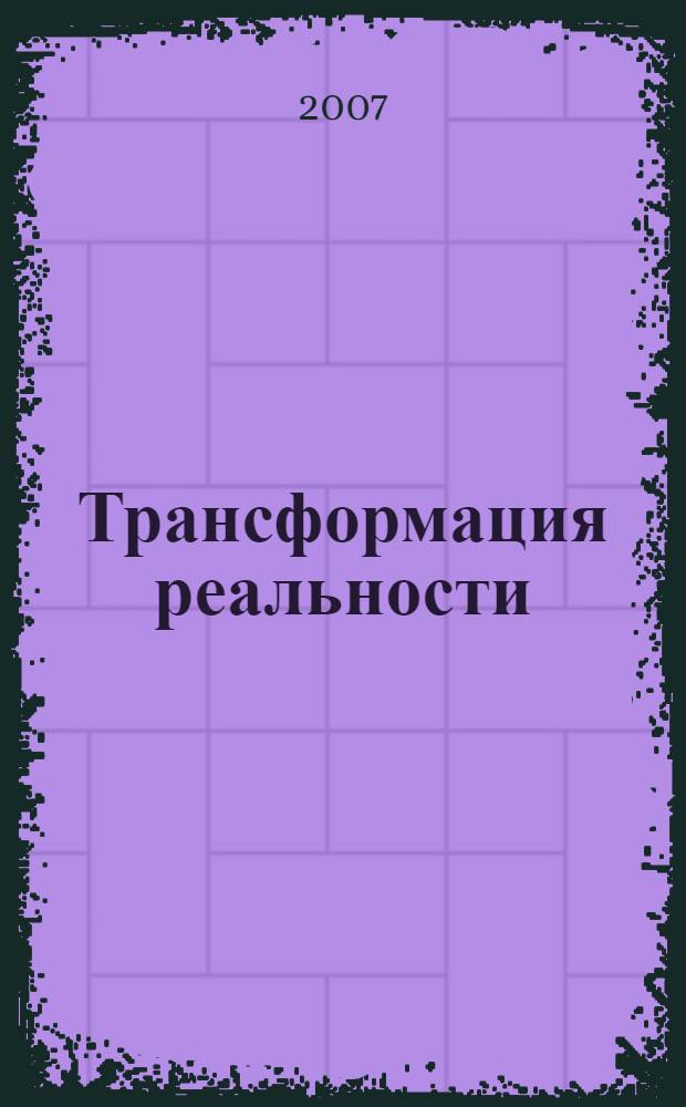 Трансформация реальности : мастер-класс: курс "Трансформация"