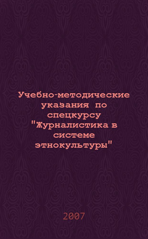 Учебно-методические указания по спецкурсу "Журналистика в системе этнокультуры"