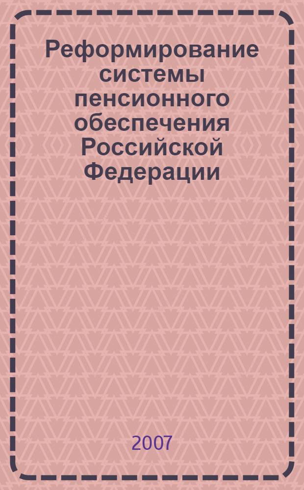 Реформирование системы пенсионного обеспечения Российской Федерации : автореф. дис. на соиск. учен. степ. канд. экон. наук : специальность 08.00.05 <Экономика и упр. нар. хоз-вом>