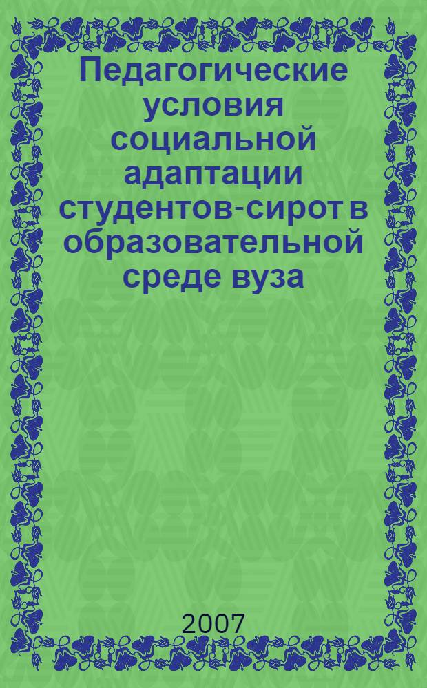 Педагогические условия социальной адаптации студентов-сирот в образовательной среде вуза : автореф. дис. на соиск. учен. степ. канд. пед. наук : специальность 13.00.01 <Общ. педагогика, история педагогики и образования>