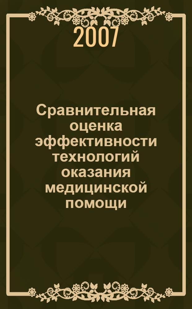 Сравнительная оценка эффективности технологий оказания медицинской помощи : автореф. дис. на соиск. учен. степ. канд. мед. наук : специальность 14.00.33 <Обществ. здоровье и здравоохранение>