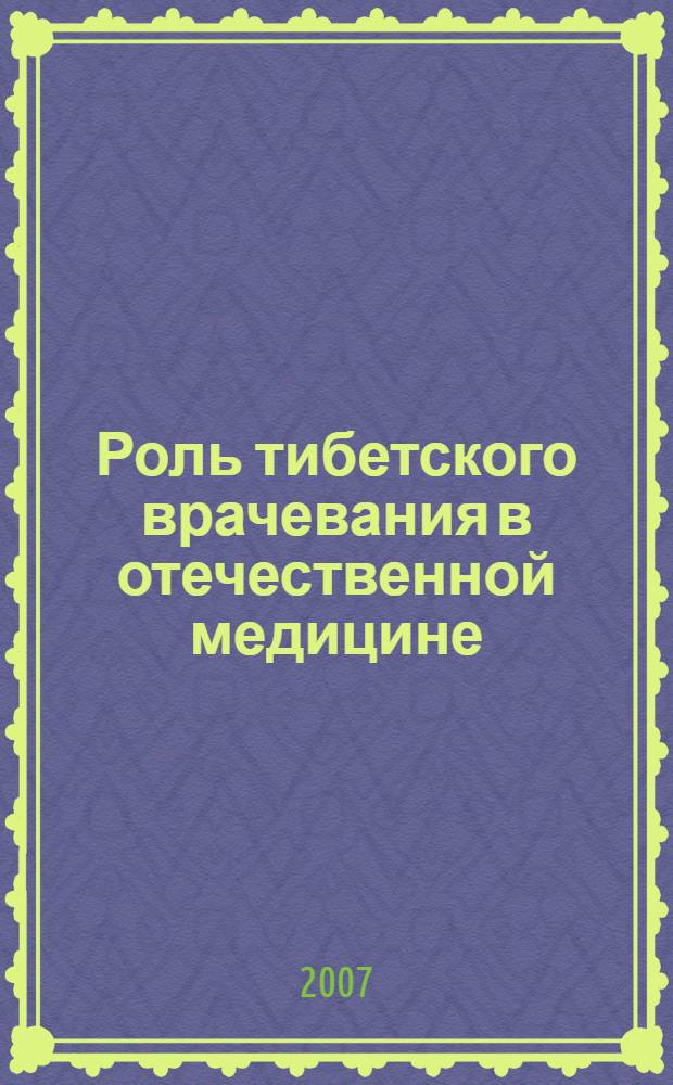Роль тибетского врачевания в отечественной медицине (XVIII - XX вв.) : автореф. дис. на соиск. учен. степ. канд. мед. наук : специальность 07.00.10 <История науки и техники>