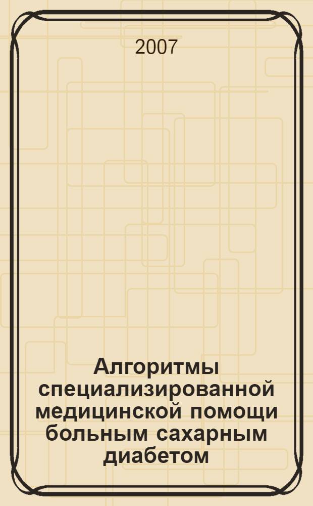 Алгоритмы специализированной медицинской помощи больным сахарным диабетом : рекомендации