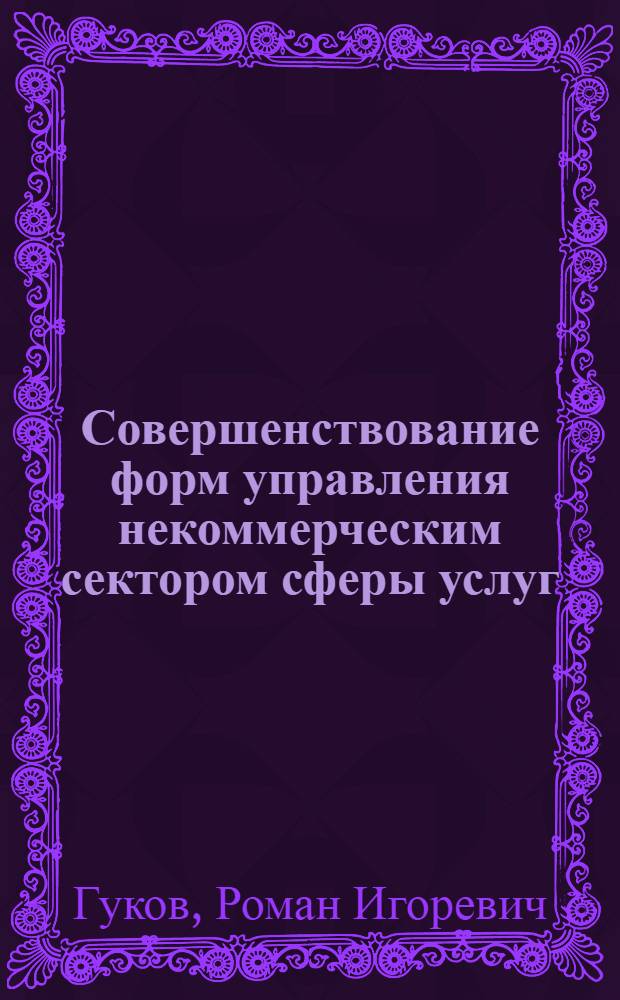Совершенствование форм управления некоммерческим сектором сферы услуг : автореф. дис. на соиск. учен. степ. канд. экон. наук : специальность 08.00.05 <Экономика и упр. нар. хоз-вом>