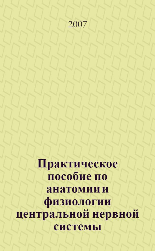 Практическое пособие по анатомии и физиологии центральной нервной системы